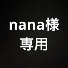 nanaさま　専用　写真ご確認ください！