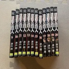 進撃の巨人 9-20巻セット