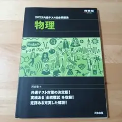 2025 共通テスト 総合問題集 物理