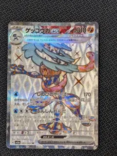 ゲッコウガex SR PSA10 スカーレット&バイオレット - メルカリ