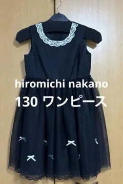 美品hiromichi nakano 130 ワンピース