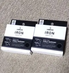 LABRICO IRON シェルフサポートアイアン ブラック IXK-2×２個