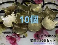 特価訳ありヘアゴム土台猫型大10個セット