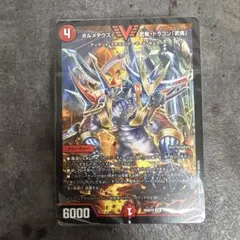 ボルメテウス・武者・ドラゴン 「武偉」　ドキドキつよいデッキ 25の王道