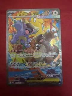 メガガルーラEX sar