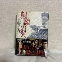 【初版帯付】東野圭吾 麒麟の翼 単行本 〜劇場版・新参者〜ガイドブック付き 初版帯付】東野圭吾 麒麟の翼 単行本 〜劇場版・新参者〜ガイドブック