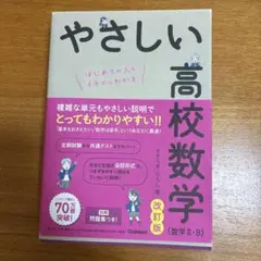 やさしい高校数学 改訂版