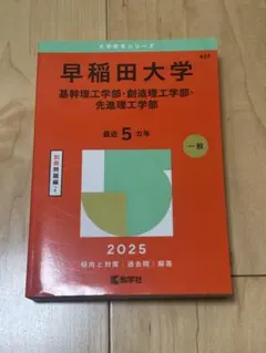 早稲田大学 理工 赤本 2025 過去問 基幹創造先進