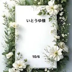 いとうゆ様