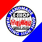 e-shop 吊看板屋(ツリカンバンヤ) の出品した商品 - メルカリ