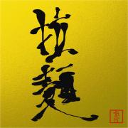 月之輪涌泉造、赤絵龍図外縁隅入切足長方鉢盆栽鉢名鉢