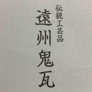 遠州鬼秀 鬼瓦 本格鬼面 平成の笑鬼 - メルカリ 直売卸売り 遠州鬼秀 鬼瓦 本格鬼面 工芸品