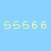 ららら６６の画像