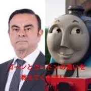 ゴーンとゴードン