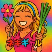 ネギギャル
