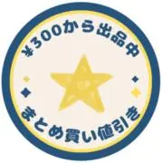 ☆ [¥300〜出品中]の画像