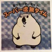 値下げ交渉はお断りしていますの画像