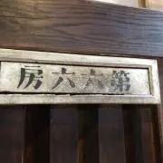 醤ゆ(プロフ一読推奨)の画像