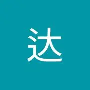 艾达
