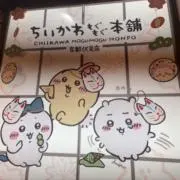 くりきんとんの画像