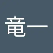 りゅう