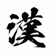 漢マスターの画像