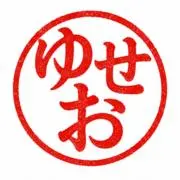 ゆせおの画像