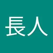 タケ