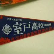 いな