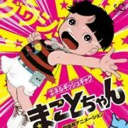 まこっちゃん