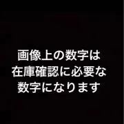 即購入禁止値下げ交渉〇の画像
