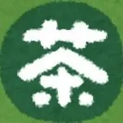 ちゃの画像