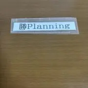 勝Planning