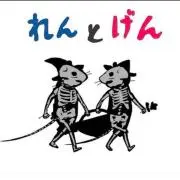 けんけんの画像