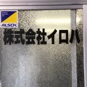 株式会社イロハ☆プロフィール確認必須☆の画像
