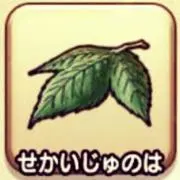 世界樹の葉の画像