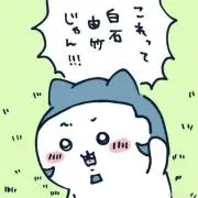 白石