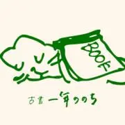 古書 一年ののちの画像