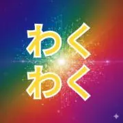 わくわくショップの画像