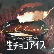 生チョコあいす