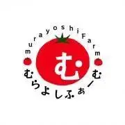 むらよしふぁーむ(嫁)の画像