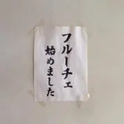 フルーチェ