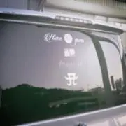 1爺