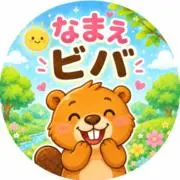 ビバビーバの画像