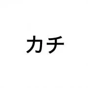 カチ