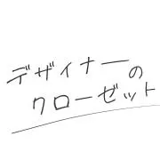 デザイナーのクローゼットの画像