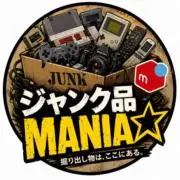 ジャンク品MANIA★＋ジャンクん★の画像