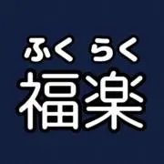 ★福楽★ご購入前にプロフを必読願います★
