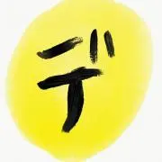 デンペンの画像