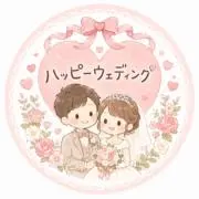 ハッピーウェディングの画像